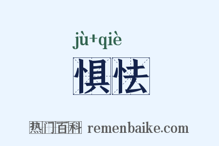 惧怯是什么意思的图片